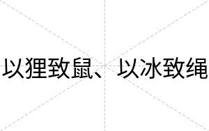 以狸致鼠、以冰致绳