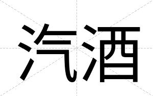 汽酒