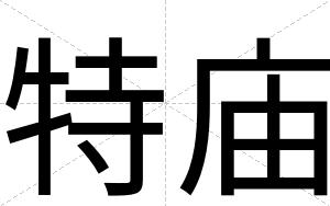 特庙