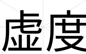 虚度
