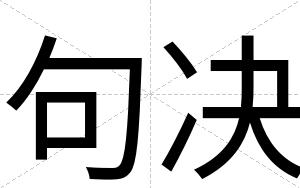 句决