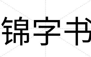 锦字书