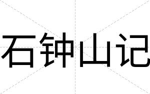 石钟山记