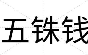 五铢钱
