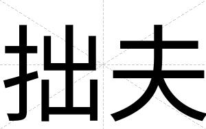 拙夫