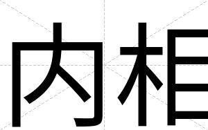 内相