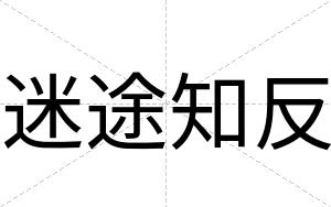 迷途知反