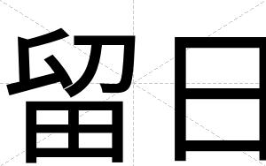 留日