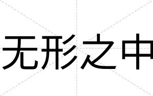 无形之中
