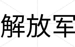 解放军