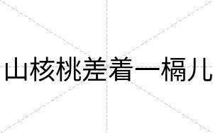 山核桃差着一槅儿