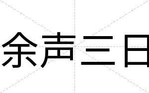 余声三日