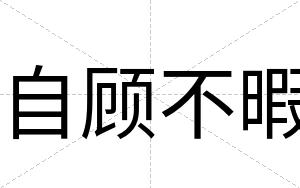 自顾不暇