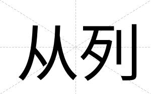 从列