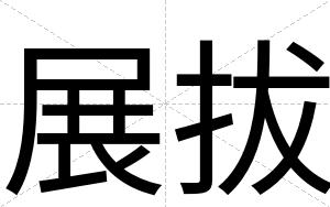 展拔