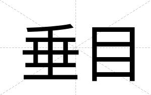 垂目