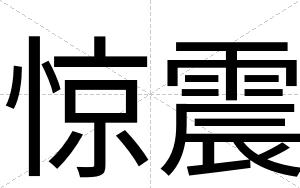 惊震