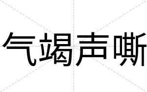 气竭声嘶