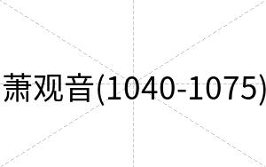 萧观音(1040-1075)