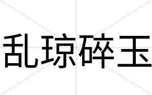 乱琼碎玉