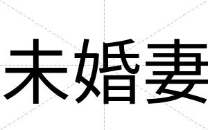 未婚妻
