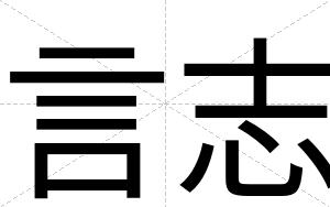 言志