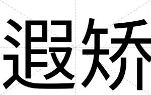 遐矫