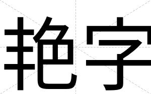 艳字