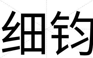 细钧