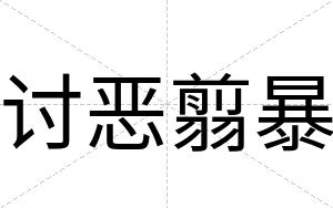 讨恶翦暴