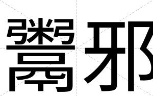 鬻邪