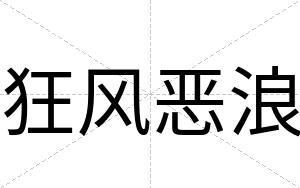 狂风恶浪