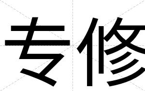 专修