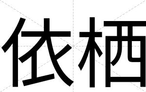 依栖
