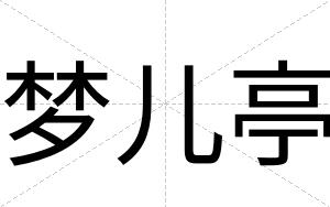 梦儿亭