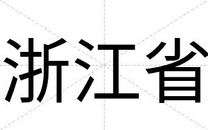 浙江省