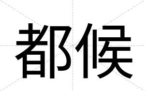 都候