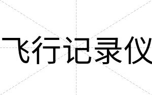 飞行记录仪