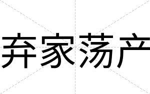 弃家荡产