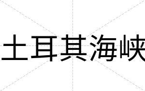 土耳其海峡