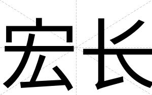 宏长