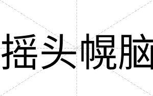 摇头幌脑