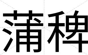 蒲稗
