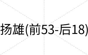 扬雄(前53-后18)