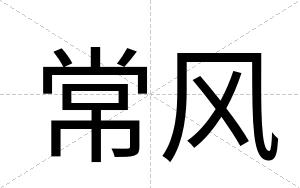 常风