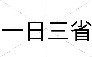 一日三省