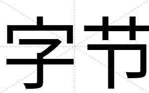 字节