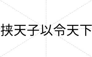 挟天子以令天下