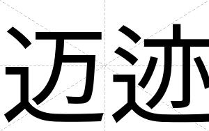 迈迹