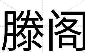 滕阁